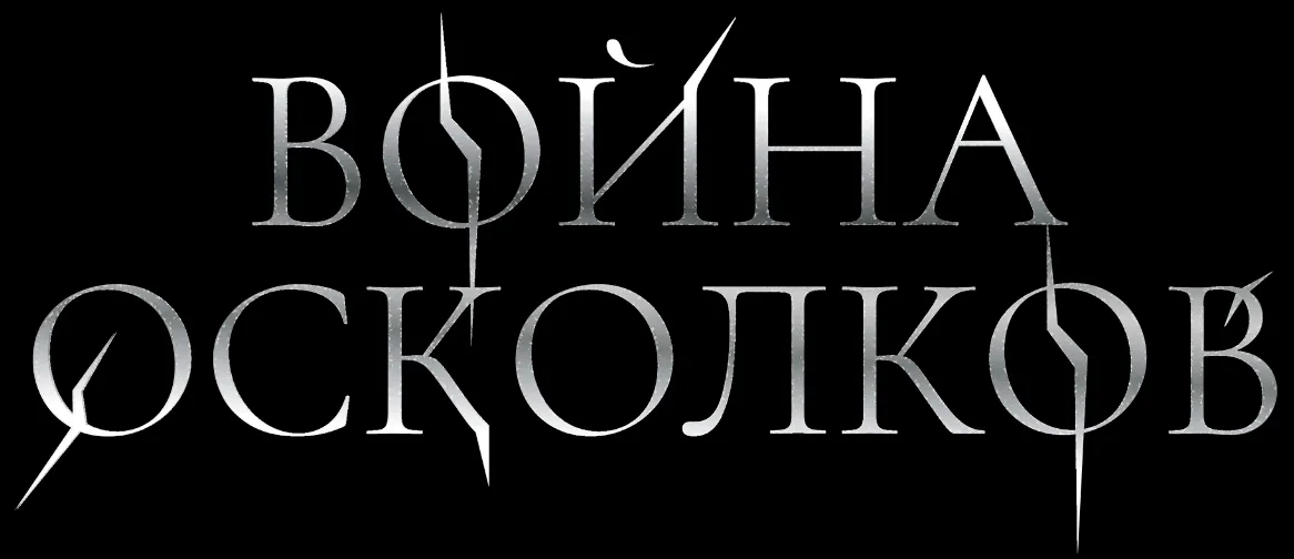 Война Осколков Logo