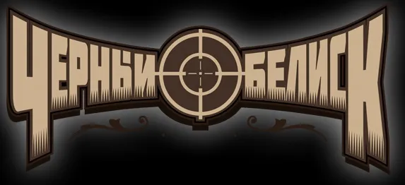 Чёрный Обелиск Logo