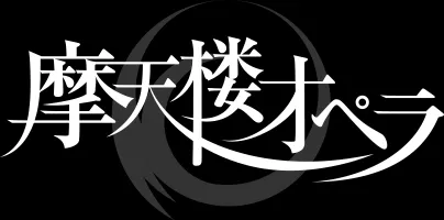 摩天楼オペラ Logo