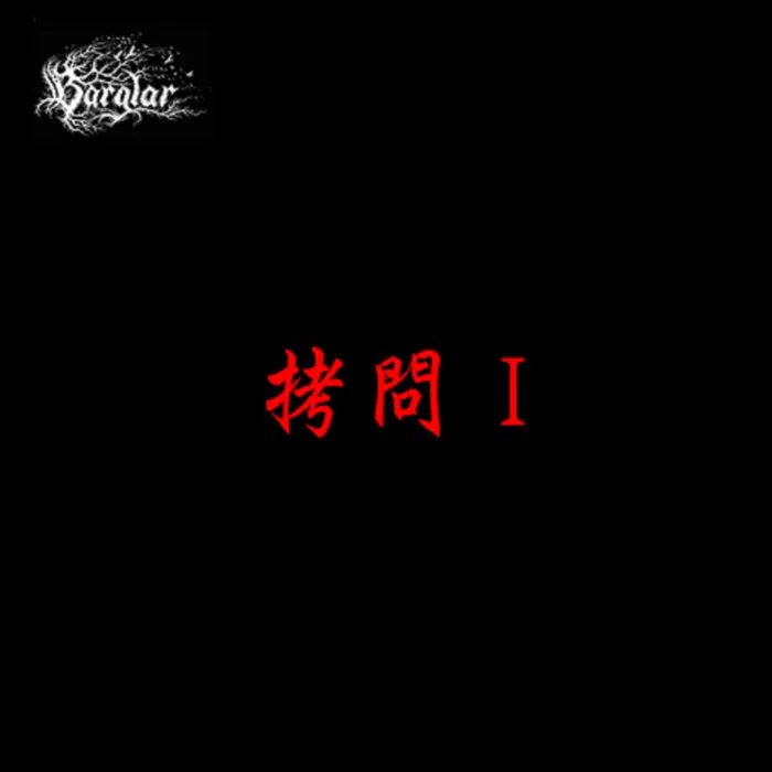 Bärglar - 拷問Ⅰ Album Cover