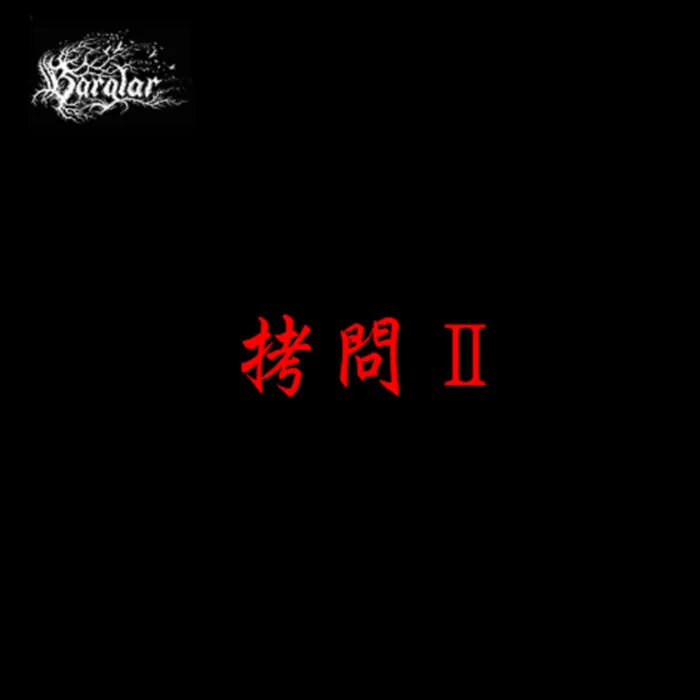 Bärglar - 拷問Ⅱ Album Cover