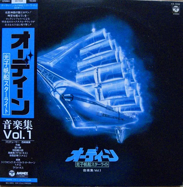 オーディーン - 光子帆船スターライト - 音楽集 Vol.1